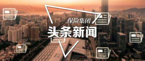 保险头条新闻,聚焦重大新闻事件解读
