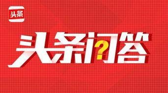 头条问答如何发言挣钱,揭秘如何通过回答问题赚取收益